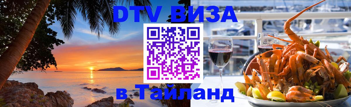 Долгосрочная виза DTV в Тайланд 
