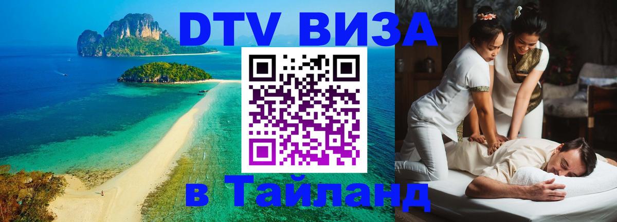 DTV (ДТВ) visa Таиланд 