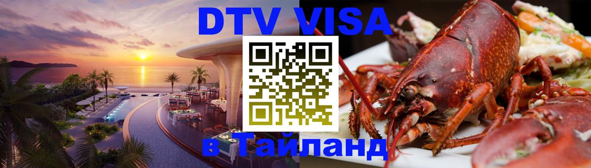 Стоимость и условия DTV визы — оформление в Таиланд под ключ - 