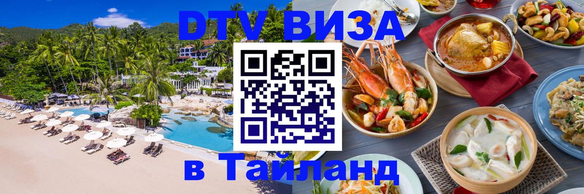 Стоимость и условия DTV визы — оформление в Таиланд под ключ - 04.10.2025 